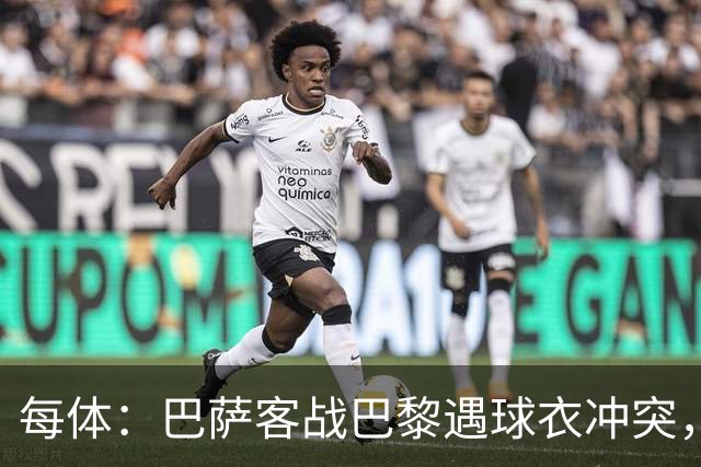 每体：巴萨客战巴黎遇球衣冲突，将身披上赛季亮橙色战袍
