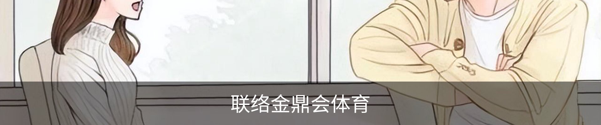 联络金鼎会体育