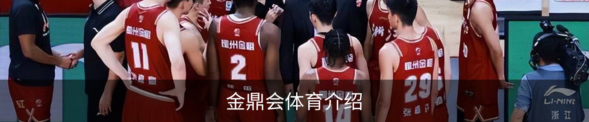 金鼎会体育介绍
